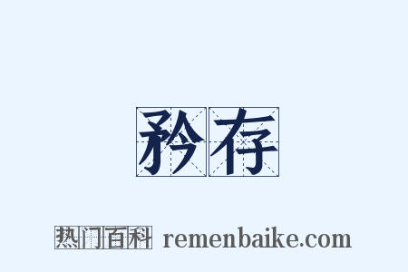 矜存是什么意思的图片